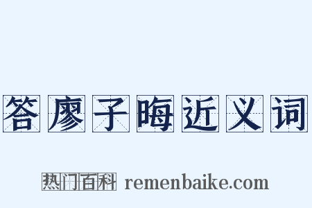 答廖子晦近义词是什么意思的图片